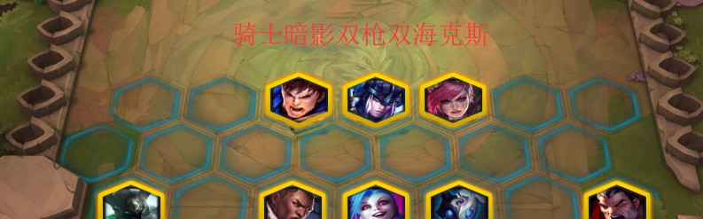  云顶之弈全球总决赛打响，战术创新决定胜负天平  