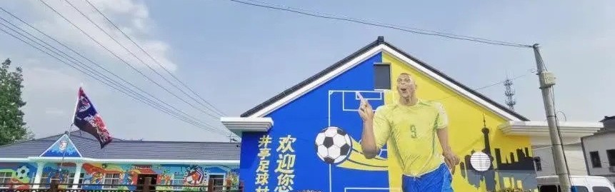  足球特色小镇落成，体旅融合激活经济  