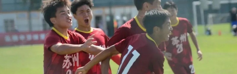  足坛名宿执教青年军，青训体系结出硕果